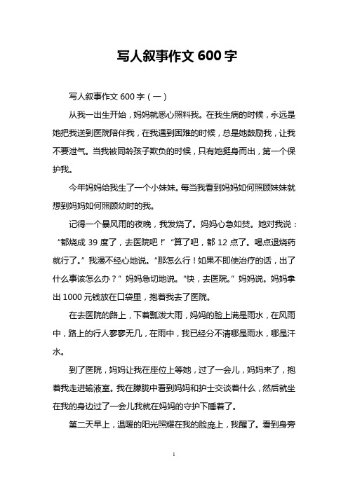 寫人敘事作文600字 寫人敘事作文600字(一) 從我一出生開始,媽媽就