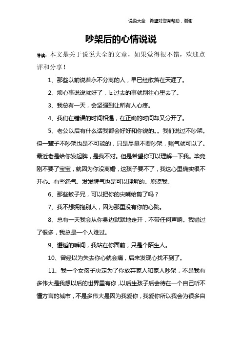 吵架后的心情说说 导读:本文是关于说说大全的文章,如果觉得很不错