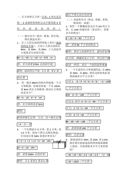 一,長方體和正方體(注意:1單位是否統一2表面積和體積公式不要用錯3有