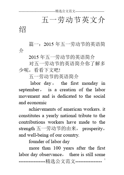 五一劳动节英文介绍 篇一:2015年五一劳动节的英语简介2015年五一劳动