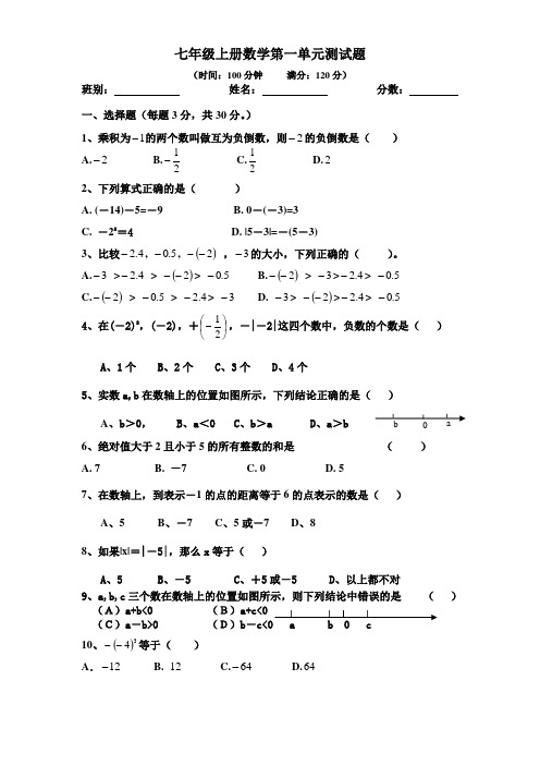 七年级上册数学第一单元测试题 (时间:100分钟满分:120分) 班别:姓名