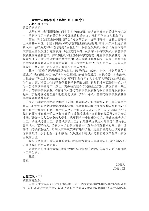 大学生入党积极分子思想汇报(800字) 思想汇报(一) 敬爱的党组织