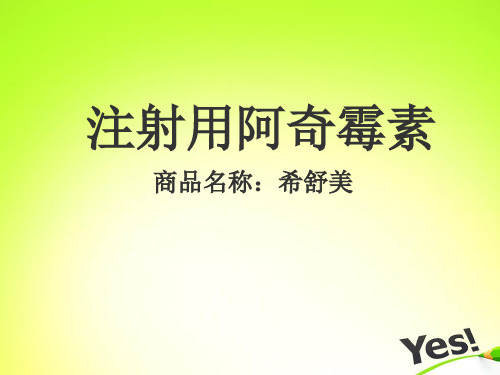 注射用阿奇霉素 商品名称:希舒美 阿奇霉素(azithrmycin)是一种属于大