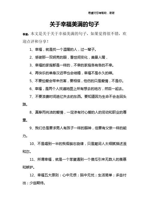 关于幸福美满的句子 导读:本文是关于关于幸福美满的句子,如果觉得很