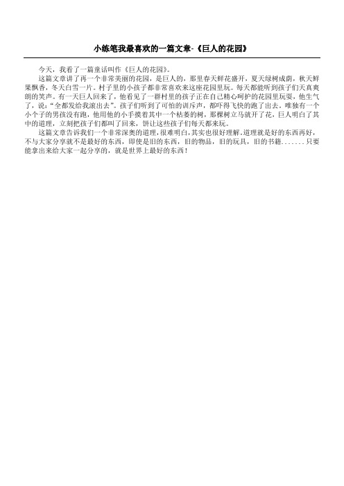 这篇文章讲了再一个非常美丽的花园,是巨人的,那里春天鲜花盛开,夏天