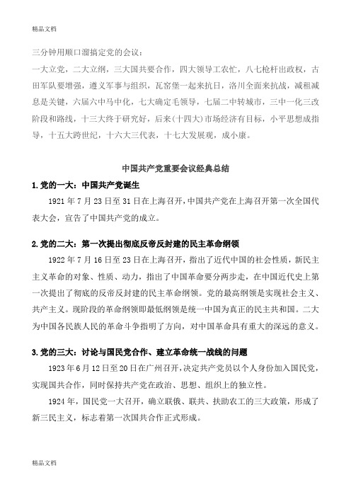 三分钟用顺口溜搞定党的会议: 一大立党,二大立纲,三大国共要合作
