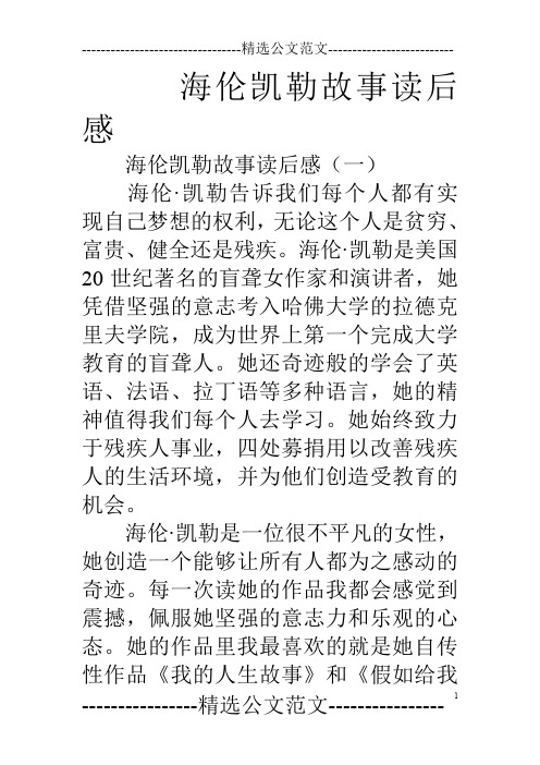 海伦凯勒故事读后感 海伦凯勒故事读后感(一) 海伦·凯勒告诉我们每个
