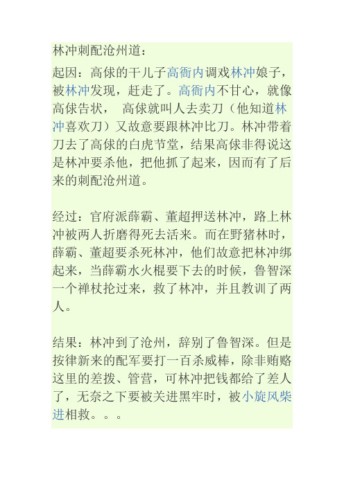 林冲刺配沧州道: 起因:高俅的干儿子高衙内调戏林冲娘子,被林冲发现