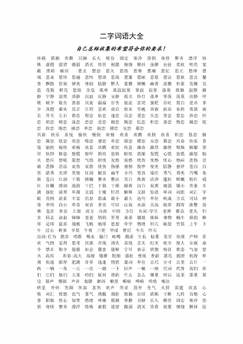 两字词语大全1000个 - 百度文库