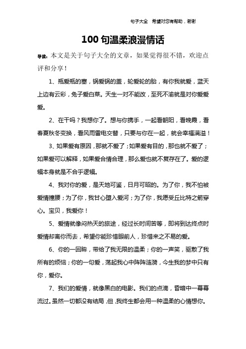 100句温柔浪漫情话 导读:本文是关于句子大全的文章,如果觉得很不错