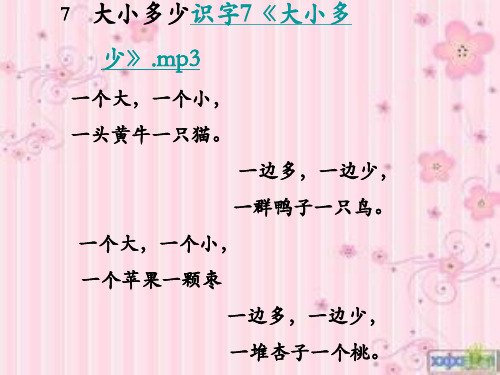 7 大小多少识字7《大小多 少》.mp3 一个大,一个小, 一头黄牛一只猫.