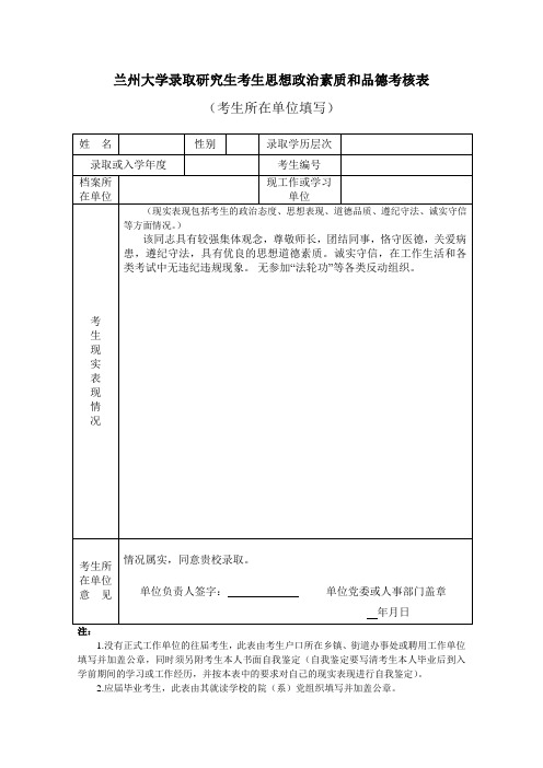 兰州大学录取研究生考生思想政治素质和品德考核表(考生所在单位填写