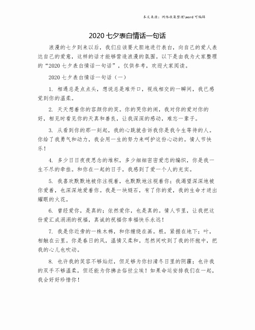 2020七夕表白情话一句话 浪漫的七夕到来以后,我们应该要大胆地进行