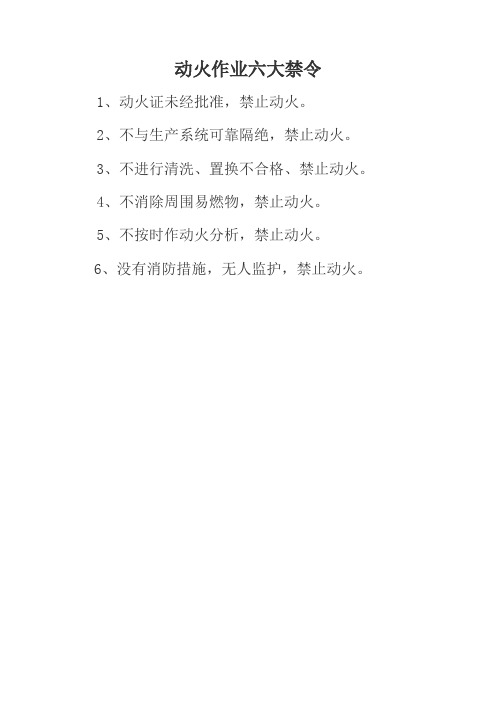 动火作业六大禁令 1,动火证未经批准,禁止动火.