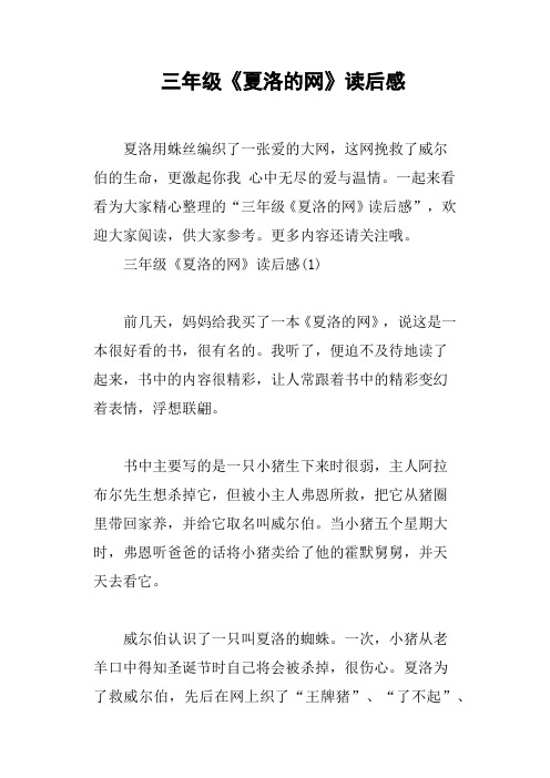 一起来看看为大家精心整理的"三年级《夏洛的网》读后感",欢迎大家