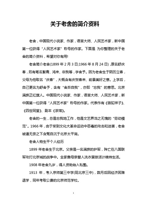 老舍简介老舍(1899年2月3日;1966年8月24日