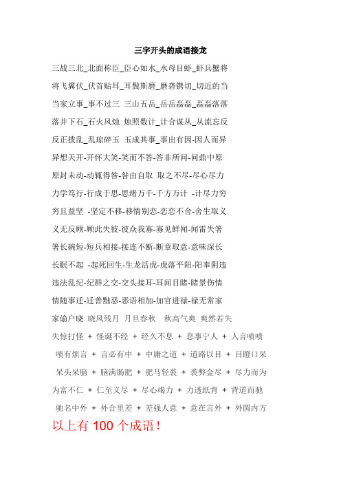 三字开头的成语接龙 三战三北_北面称臣_臣心如水_水母目虾_虾兵蟹将