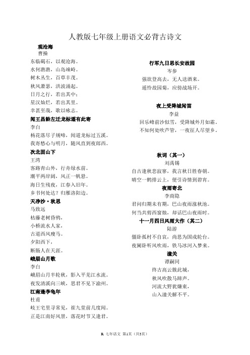 人教版七年级上册语文必背古诗文 观沧海 曹操 东临碣石,以观沧海.