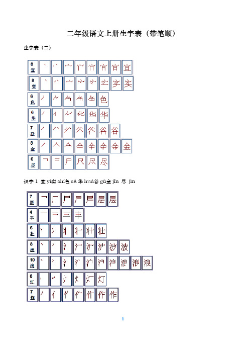 二年級語文上冊生字表(帶筆順) 生字表(二) 識字1宜yí實shí色s華