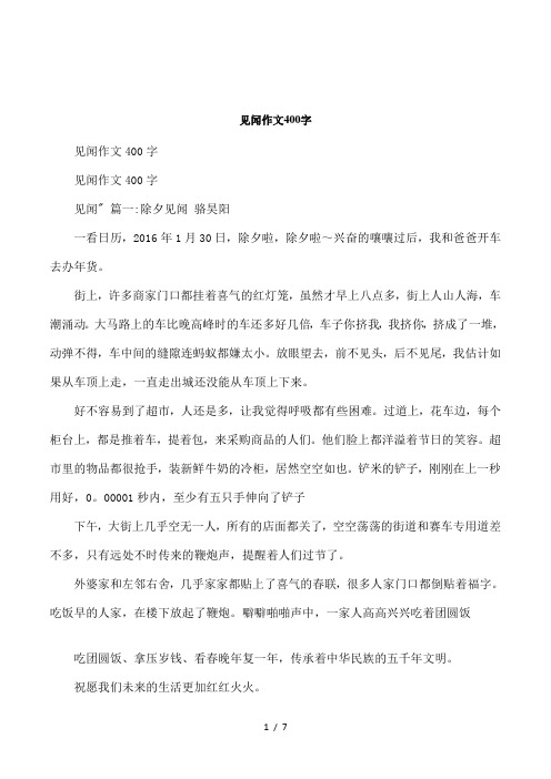见闻作文400字见闻作文400字见闻"篇一:除夕见闻骆昊阳一看日历,2016