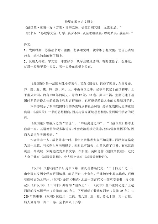 悬梁刺股文言文原文 《战国策·秦策一》:(苏秦)读书欲睡,引锥自刺其