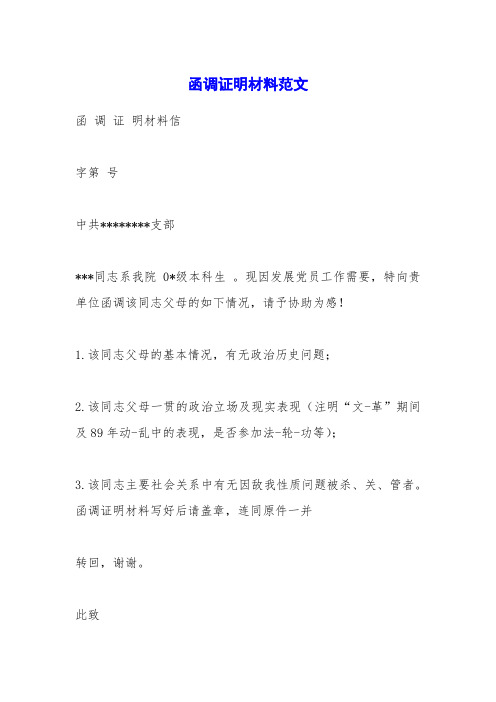现因发展党员工作需要,特向贵单位函调该同志父母的如下情况,请予协助