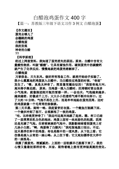 白醋泡鸡蛋作文400字 【篇一:苏教版三年级下语文习作3例文白醋泡蛋】