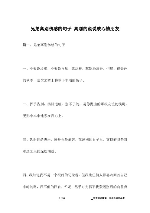 篇一:兄弟离别伤感的句子一,不要说珍重,不要说再见,就这样,默默地