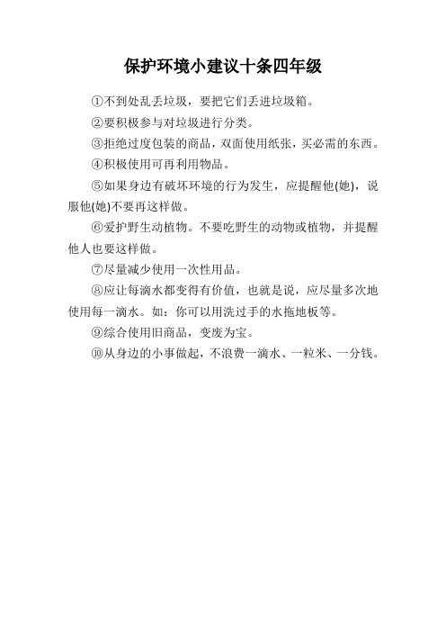 保护环境小建议十条四年级 ①不到处乱丢垃圾,要把它们丢进垃圾箱.