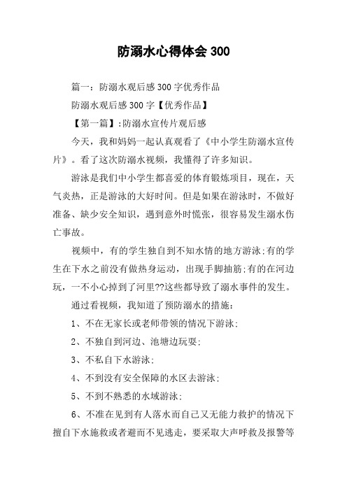 防溺水心得體會300 篇一:防溺水觀後感300字優秀作品防溺水觀後感300