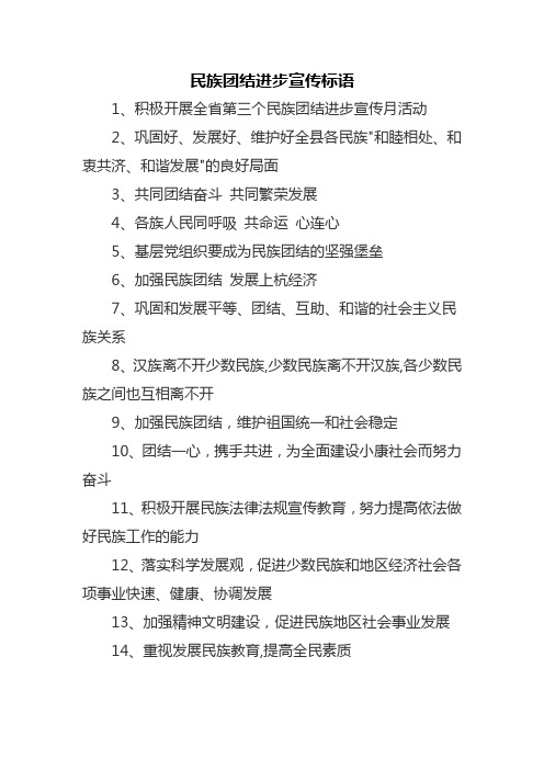 民族团结进步宣传标语 1,积极开展全省第三个民族团结进步宣传月活动