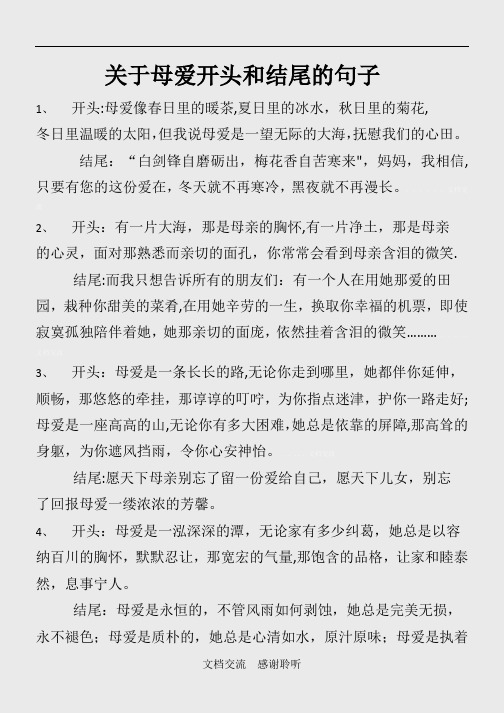 关于母爱开头和结尾的句子 1,开头:母爱像春日里的暖茶,夏日里的冰水