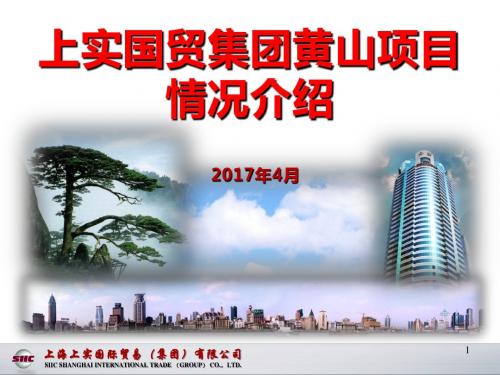 上实国贸集团黄山项目 情况介绍 2017 年 4 月 上海上实国际贸易(集团