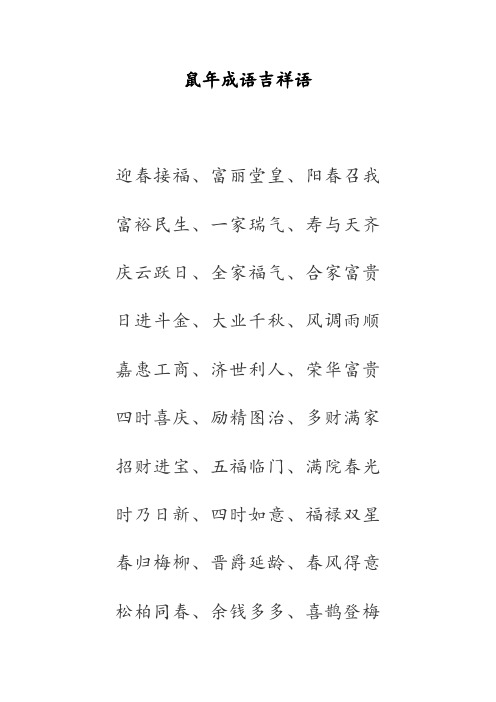 鼠年成语吉祥语 迎春接福,富丽堂皇,阳春召我 富裕民生,一家瑞气,寿与