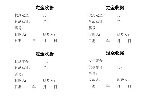 票號:|收款人:購貨人:|日期:年月日|定金收據|收到定金元.