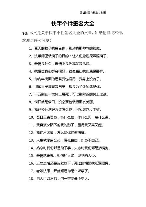 快手個性簽名大全 導讀:本文是關於快手個性簽名大全的文章,如果覺得