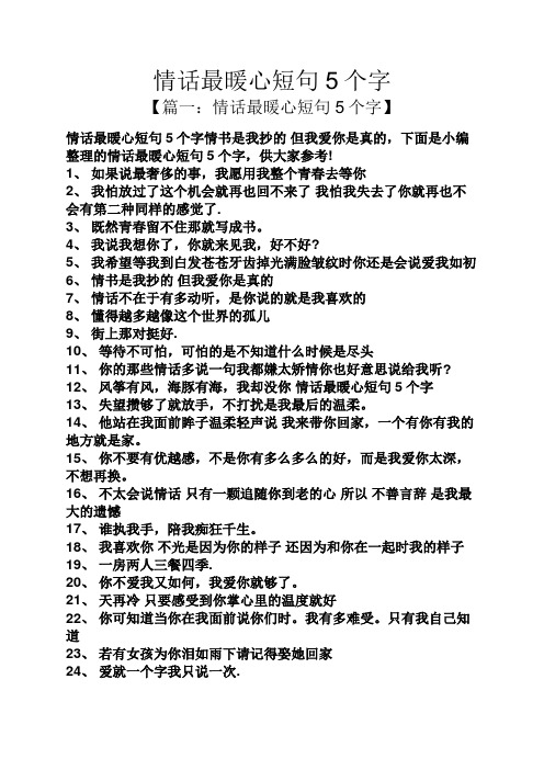 【篇一:情话最暖心短句5个字】 情话最暖心短句5个字情书是我抄的但我
