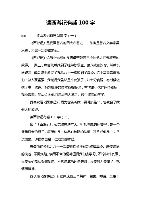 读西游记有感100字 导读:读西游记有感100字(一)《西游记》是我国著名