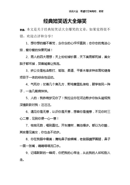 经典短笑话大全爆笑 导读:本文是关于经典短笑话大全爆笑的文章,如果