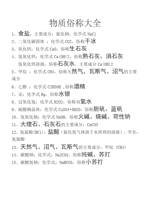 1,食盐:主要成分:氯化钠,化学式nacl2,二氧化碳固体:化学式co2,俗称