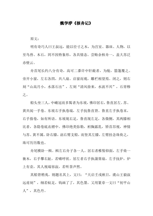 魏学洢《核舟记》 原文: 明有奇巧人曰王叔远,能以径寸之木,为宫室