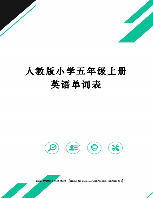 人教版小学五年级上册英语单词表 人教版小学五年级上册英语单词表