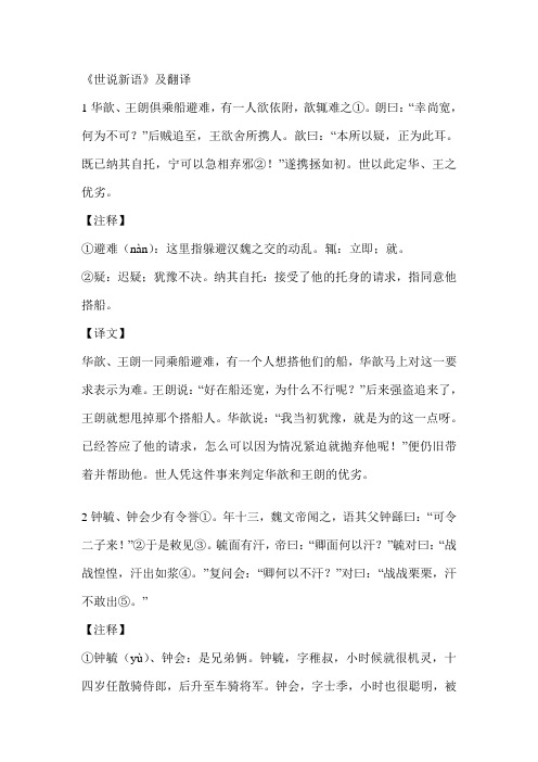 《世说新语》及翻译 1华歆,王朗俱乘船避难,有一人欲依附,歆辄难之①.