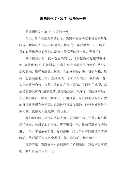 游乐园作文400字 快乐的一天 游乐园作文400字 快乐的一天今天,是个雨