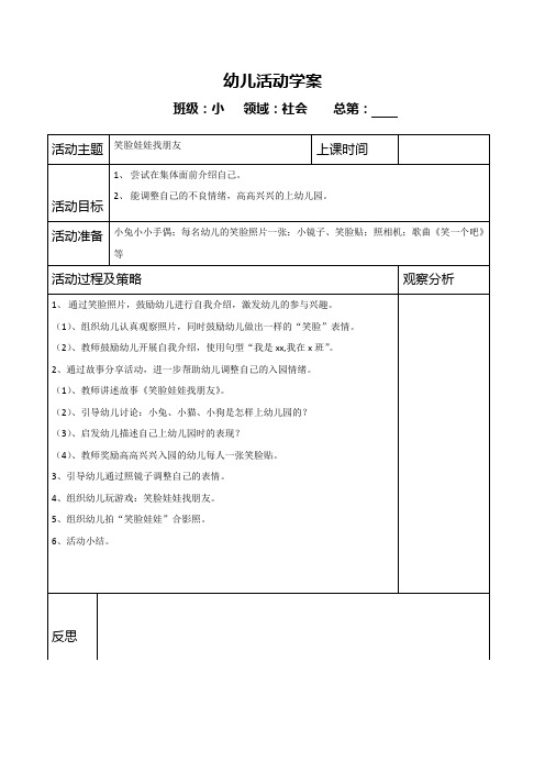 班级:小领域:社会总第:活动主题|笑脸娃娃找朋友|上课时间|活动目标|1