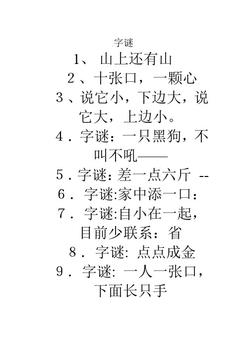 4.字谜:一只黑狗,不叫不吼——5.字谜:差一点六斤--6.