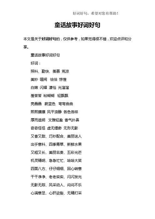 童话故事好词好句好词:照料,勤快,羡慕 荒凉美妙 喧闹 恰恰 惊惶白嫩