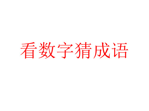 看数字猜成语 a1,一,二,五,六 答案: 丢三落四 a2,八,九,十 答案: 八
