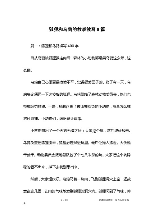 篇一:狐狸和烏鴉續寫400字自從烏鴉被狐狸騙走肉後,森林的小動物都