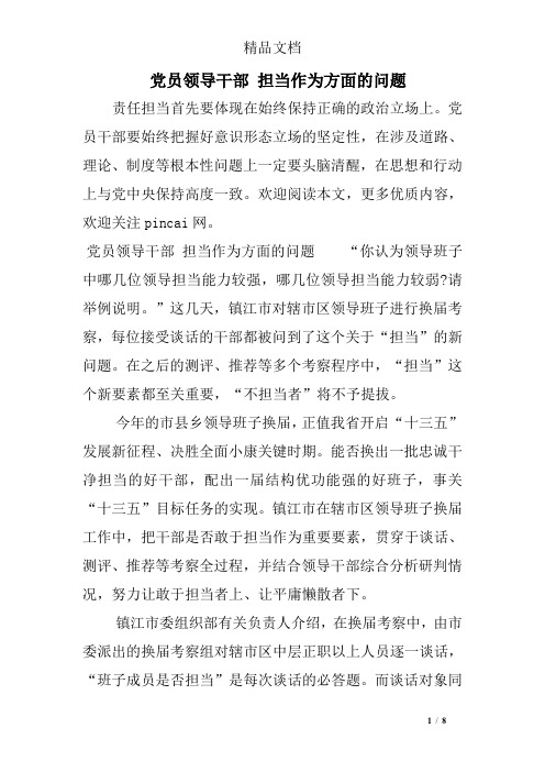 党员领导干部担当作为方面的问题 责任担当首先要体现在始终保持正确